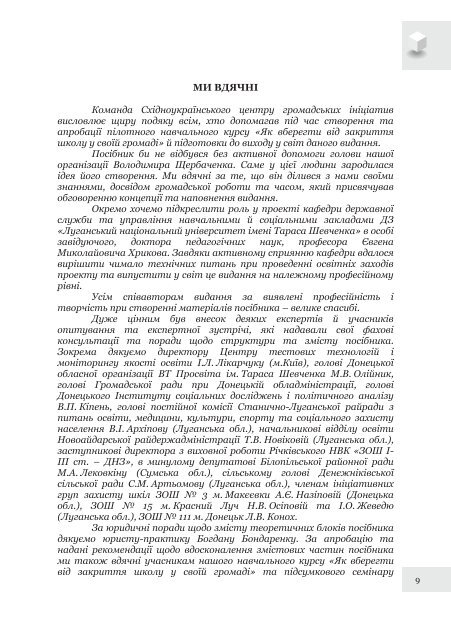 Ð¿Ð¾ÑÑÐ±Ð½Ð¸Ðº âÐ¯Ðº Ð·Ð±ÐµÑÐµÐ³ÑÐ¸ ÑÐºÐ¾Ð»Ñ Ñ Ð²Ð»Ð°ÑÐ½ÑÐ¹ Ð³ÑÐ¾Ð¼Ð°Ð´Ñ: ÐºÐµÑÑÐ²Ð½Ð¸ÑÑÐ²Ð¾ Ð´Ð¾ Ð´ÑÑâ