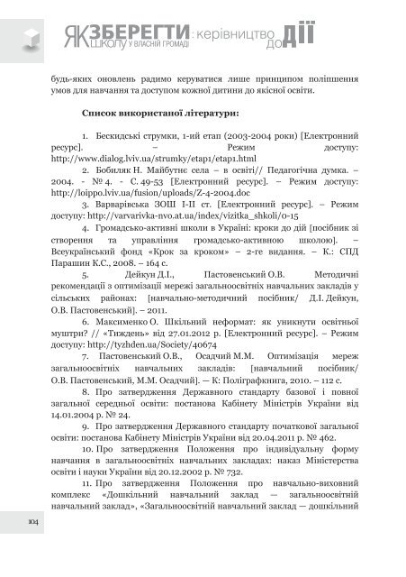 Ð¿Ð¾ÑÑÐ±Ð½Ð¸Ðº âÐ¯Ðº Ð·Ð±ÐµÑÐµÐ³ÑÐ¸ ÑÐºÐ¾Ð»Ñ Ñ Ð²Ð»Ð°ÑÐ½ÑÐ¹ Ð³ÑÐ¾Ð¼Ð°Ð´Ñ: ÐºÐµÑÑÐ²Ð½Ð¸ÑÑÐ²Ð¾ Ð´Ð¾ Ð´ÑÑâ