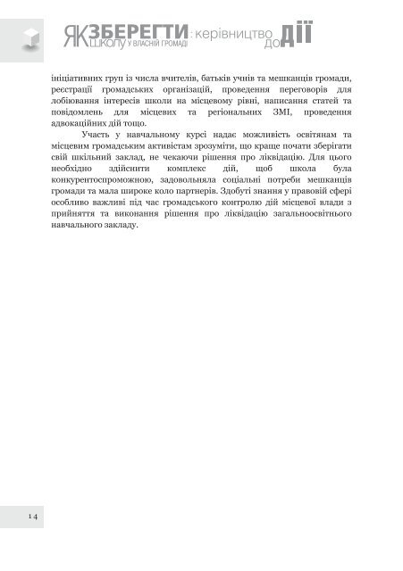 Ð¿Ð¾ÑÑÐ±Ð½Ð¸Ðº âÐ¯Ðº Ð·Ð±ÐµÑÐµÐ³ÑÐ¸ ÑÐºÐ¾Ð»Ñ Ñ Ð²Ð»Ð°ÑÐ½ÑÐ¹ Ð³ÑÐ¾Ð¼Ð°Ð´Ñ: ÐºÐµÑÑÐ²Ð½Ð¸ÑÑÐ²Ð¾ Ð´Ð¾ Ð´ÑÑâ