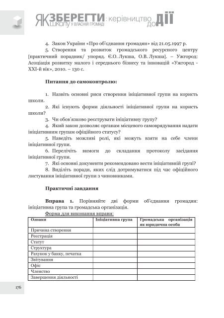 Ð¿Ð¾ÑÑÐ±Ð½Ð¸Ðº âÐ¯Ðº Ð·Ð±ÐµÑÐµÐ³ÑÐ¸ ÑÐºÐ¾Ð»Ñ Ñ Ð²Ð»Ð°ÑÐ½ÑÐ¹ Ð³ÑÐ¾Ð¼Ð°Ð´Ñ: ÐºÐµÑÑÐ²Ð½Ð¸ÑÑÐ²Ð¾ Ð´Ð¾ Ð´ÑÑâ