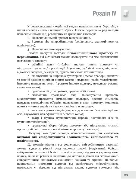 Ð¿Ð¾ÑÑÐ±Ð½Ð¸Ðº âÐ¯Ðº Ð·Ð±ÐµÑÐµÐ³ÑÐ¸ ÑÐºÐ¾Ð»Ñ Ñ Ð²Ð»Ð°ÑÐ½ÑÐ¹ Ð³ÑÐ¾Ð¼Ð°Ð´Ñ: ÐºÐµÑÑÐ²Ð½Ð¸ÑÑÐ²Ð¾ Ð´Ð¾ Ð´ÑÑâ