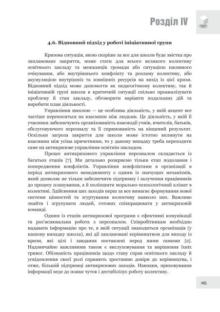 Ð¿Ð¾ÑÑÐ±Ð½Ð¸Ðº âÐ¯Ðº Ð·Ð±ÐµÑÐµÐ³ÑÐ¸ ÑÐºÐ¾Ð»Ñ Ñ Ð²Ð»Ð°ÑÐ½ÑÐ¹ Ð³ÑÐ¾Ð¼Ð°Ð´Ñ: ÐºÐµÑÑÐ²Ð½Ð¸ÑÑÐ²Ð¾ Ð´Ð¾ Ð´ÑÑâ