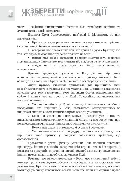 Ð¿Ð¾ÑÑÐ±Ð½Ð¸Ðº âÐ¯Ðº Ð·Ð±ÐµÑÐµÐ³ÑÐ¸ ÑÐºÐ¾Ð»Ñ Ñ Ð²Ð»Ð°ÑÐ½ÑÐ¹ Ð³ÑÐ¾Ð¼Ð°Ð´Ñ: ÐºÐµÑÑÐ²Ð½Ð¸ÑÑÐ²Ð¾ Ð´Ð¾ Ð´ÑÑâ