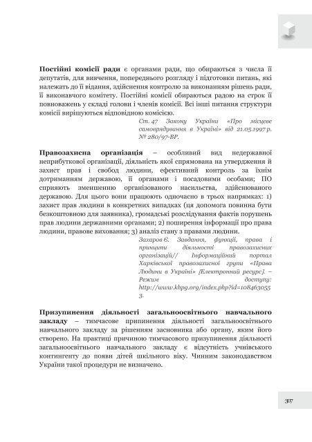 Ð¿Ð¾ÑÑÐ±Ð½Ð¸Ðº âÐ¯Ðº Ð·Ð±ÐµÑÐµÐ³ÑÐ¸ ÑÐºÐ¾Ð»Ñ Ñ Ð²Ð»Ð°ÑÐ½ÑÐ¹ Ð³ÑÐ¾Ð¼Ð°Ð´Ñ: ÐºÐµÑÑÐ²Ð½Ð¸ÑÑÐ²Ð¾ Ð´Ð¾ Ð´ÑÑâ