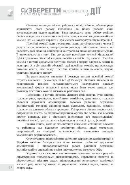 Ð¿Ð¾ÑÑÐ±Ð½Ð¸Ðº âÐ¯Ðº Ð·Ð±ÐµÑÐµÐ³ÑÐ¸ ÑÐºÐ¾Ð»Ñ Ñ Ð²Ð»Ð°ÑÐ½ÑÐ¹ Ð³ÑÐ¾Ð¼Ð°Ð´Ñ: ÐºÐµÑÑÐ²Ð½Ð¸ÑÑÐ²Ð¾ Ð´Ð¾ Ð´ÑÑâ