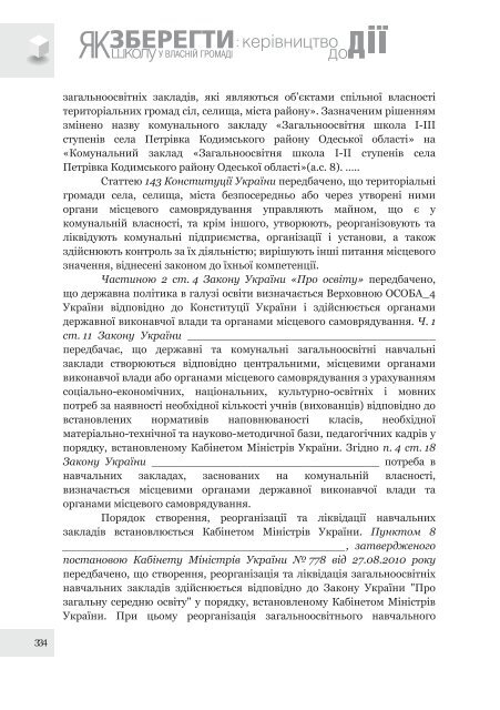 Ð¿Ð¾ÑÑÐ±Ð½Ð¸Ðº âÐ¯Ðº Ð·Ð±ÐµÑÐµÐ³ÑÐ¸ ÑÐºÐ¾Ð»Ñ Ñ Ð²Ð»Ð°ÑÐ½ÑÐ¹ Ð³ÑÐ¾Ð¼Ð°Ð´Ñ: ÐºÐµÑÑÐ²Ð½Ð¸ÑÑÐ²Ð¾ Ð´Ð¾ Ð´ÑÑâ