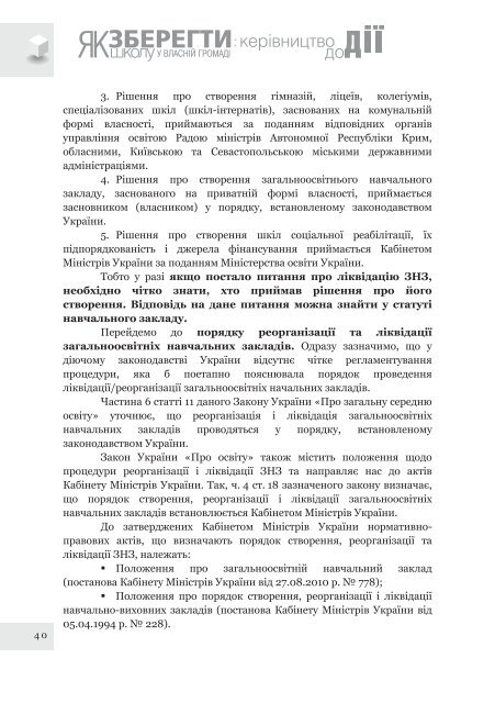 Ð¿Ð¾ÑÑÐ±Ð½Ð¸Ðº âÐ¯Ðº Ð·Ð±ÐµÑÐµÐ³ÑÐ¸ ÑÐºÐ¾Ð»Ñ Ñ Ð²Ð»Ð°ÑÐ½ÑÐ¹ Ð³ÑÐ¾Ð¼Ð°Ð´Ñ: ÐºÐµÑÑÐ²Ð½Ð¸ÑÑÐ²Ð¾ Ð´Ð¾ Ð´ÑÑâ