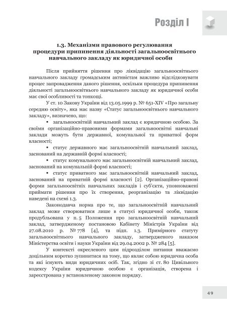 Ð¿Ð¾ÑÑÐ±Ð½Ð¸Ðº âÐ¯Ðº Ð·Ð±ÐµÑÐµÐ³ÑÐ¸ ÑÐºÐ¾Ð»Ñ Ñ Ð²Ð»Ð°ÑÐ½ÑÐ¹ Ð³ÑÐ¾Ð¼Ð°Ð´Ñ: ÐºÐµÑÑÐ²Ð½Ð¸ÑÑÐ²Ð¾ Ð´Ð¾ Ð´ÑÑâ