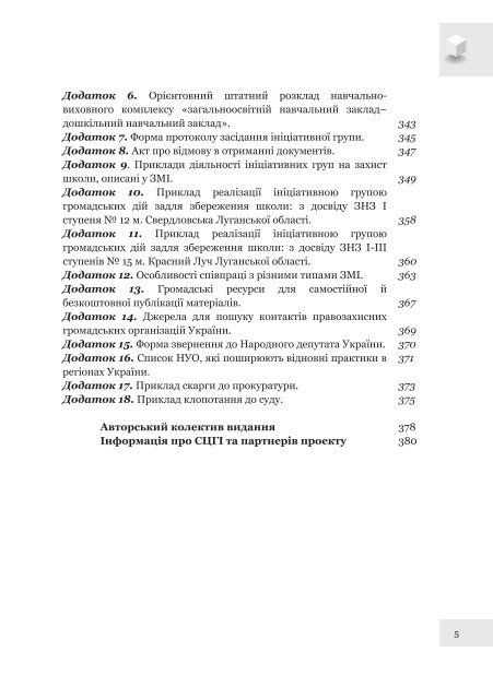 Ð¿Ð¾ÑÑÐ±Ð½Ð¸Ðº âÐ¯Ðº Ð·Ð±ÐµÑÐµÐ³ÑÐ¸ ÑÐºÐ¾Ð»Ñ Ñ Ð²Ð»Ð°ÑÐ½ÑÐ¹ Ð³ÑÐ¾Ð¼Ð°Ð´Ñ: ÐºÐµÑÑÐ²Ð½Ð¸ÑÑÐ²Ð¾ Ð´Ð¾ Ð´ÑÑâ