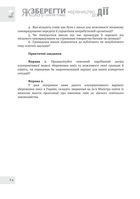 Ð¿Ð¾ÑÑÐ±Ð½Ð¸Ðº âÐ¯Ðº Ð·Ð±ÐµÑÐµÐ³ÑÐ¸ ÑÐºÐ¾Ð»Ñ Ñ Ð²Ð»Ð°ÑÐ½ÑÐ¹ Ð³ÑÐ¾Ð¼Ð°Ð´Ñ: ÐºÐµÑÑÐ²Ð½Ð¸ÑÑÐ²Ð¾ Ð´Ð¾ Ð´ÑÑâ