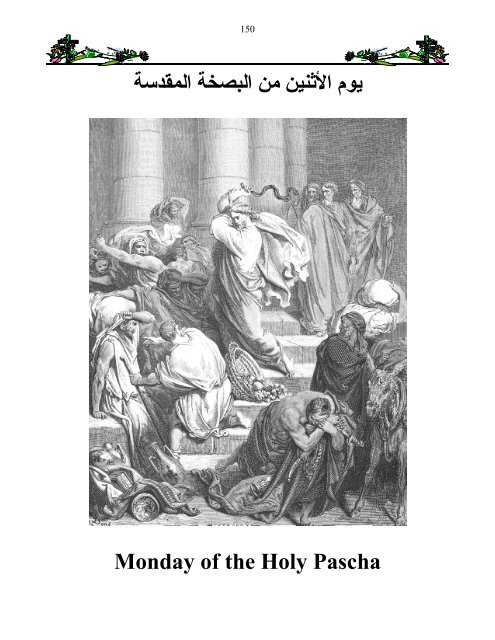 ﻳﻮم اﻷﺛﻨﻴﻦ ﻣﻦ اﻟﺒﺼﺨﺔ اﻟﻤﻘﺪﺳﺔ Monday of the Holy Pascha