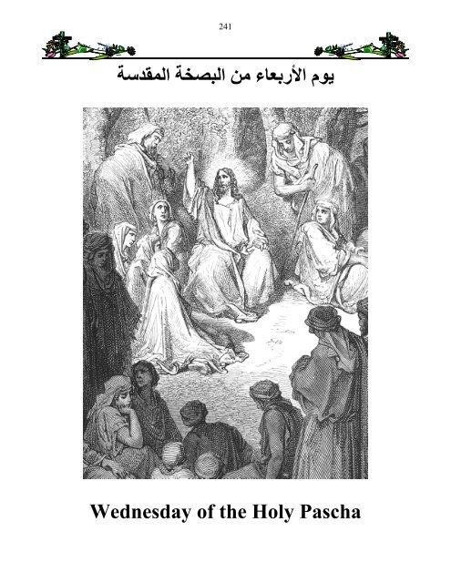 اﻷرﺑﻌﺎء ﻣﻦ اﻟﺒﺼﺨﺔ اﻟﻤﻘﺪﺳﺔ ﻳﻮم Wednesday of the Holy Pascha
