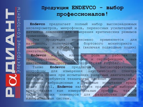 Виброакселерометры ENDEVCO - ЗАО Радиант-Элком