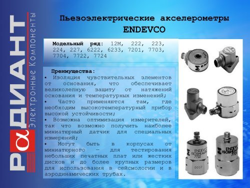 Виброакселерометры ENDEVCO - ЗАО Радиант-Элком
