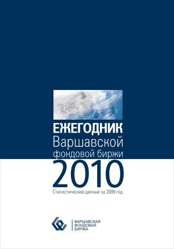 Ежегодник 2010 - GPW