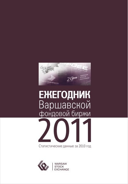 Cтaтиcтичecкиe Дaнныe Зa 2010 Гoд - GPW