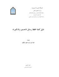 دليل كتابة خطط رسائل الماجستير والدكتوراه 1432هـ