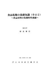 食品材料の乾燥特性曲線 - 国際情報農学研究室 - 東京大学