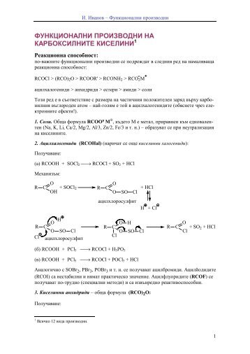 Ð¤ÑÐ½ÐºÑÐ¸Ð¾Ð½Ð°Ð»Ð½Ð¸ Ð¿ÑÐ¾Ð¸Ð·Ð²Ð¾Ð´Ð½Ð¸ Ð½Ð° ÐºÐ°ÑÐ±Ð¾ÐºÑÐ¸Ð»Ð½Ð¸ÑÐµ ÐºÐ¸ÑÐµÐ»Ð¸Ð½Ð¸