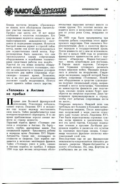 Кают-Компания. Морской исторический альманах. СПб 1997