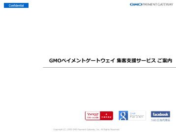 GMOペイメントゲートウェイ 集 客 支 援 サービス ご 案 内