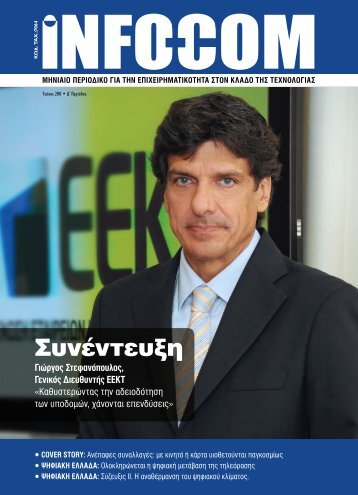 Infocom - Τεύχος 200
