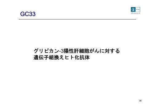 中外製薬の個別化医療への取り組み について