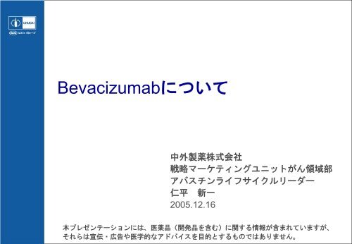 Bevacizumabについて - 中外製薬