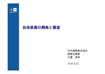 抗体医薬の開発と展望 - 中外製薬