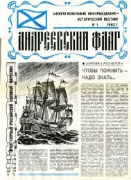Андреевский Флаг. Морской исторический вестник.  Кронштадт, № 1-2,.  1992 г.