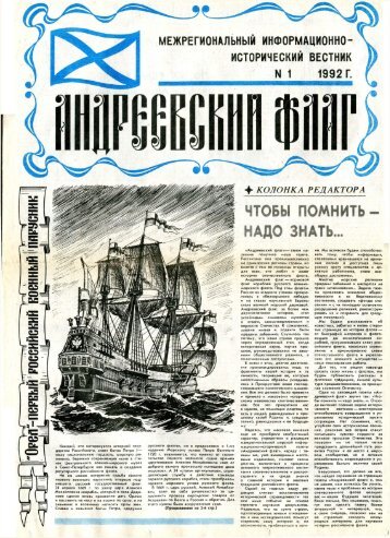Андреевский Флаг. Морской исторический вестник.  Кронштадт, № 1-2,.  1992 г.