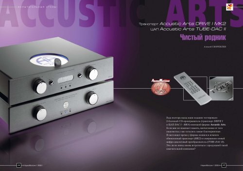 Accustic Arts DRIVE I MK2 - ÐšÐ¾Ð¼Ð¿Ð°Ð½Ð¸Ð¸ â€žBEST AUDIOâ€œ