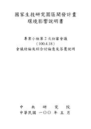 國家生技研究園區開發計畫環境影響說明書