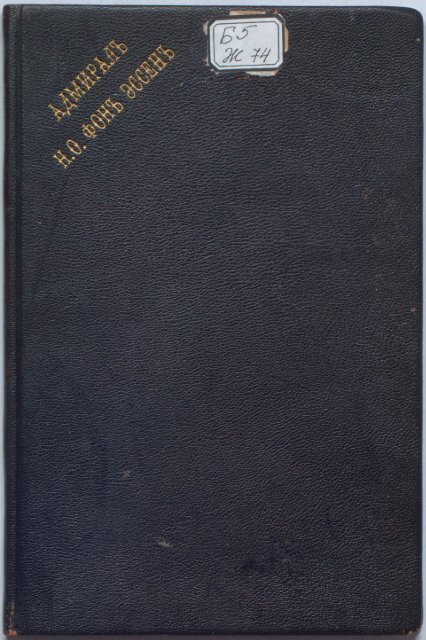 Адмирал Н. О. фон Эссен