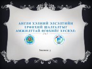 Англи хэлний элсэлтийн ерөнхий шалгалтыг амжилттай өгөхийг хүсвэл 3