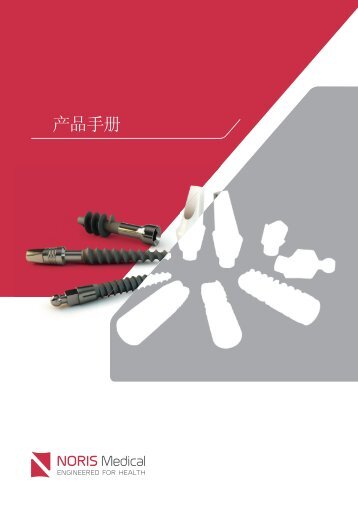 产 品 手 册 - Noris Medical Chinese Product Catalog