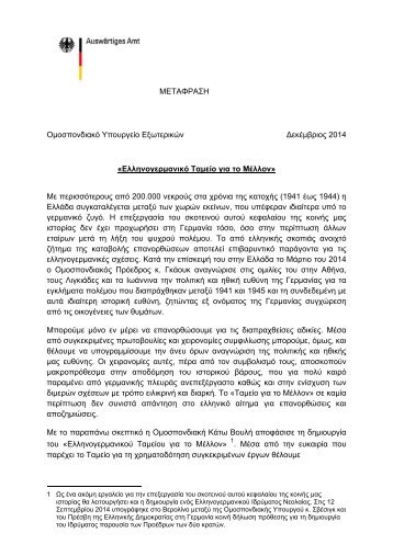 Ελληνογερμανικό Ταμείο για το Μέλλον.pdf