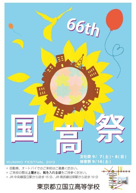 第６６回 国高祭ポスター プログラム表紙画 決定 東京都立国立高等学校