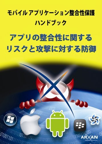 Mobile-App-Integrity-Protection-Handbook_Japanese