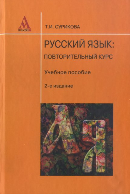 Учебное пособие: Великий, могучий и прекрасный русский язык