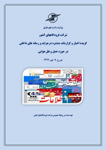 گزيده جرايد و رسانه ها مورخ 8 مهر 1392.pdf - شرکت فرودگاه های کشور