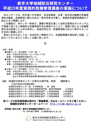 岩手大学地域防災研究センター 平成25年度実践的危機管理講座の実施 ...