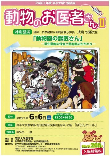 公開講座 動物のお医者さんII「動物園の獣医さん」 - 岩手大学農学部