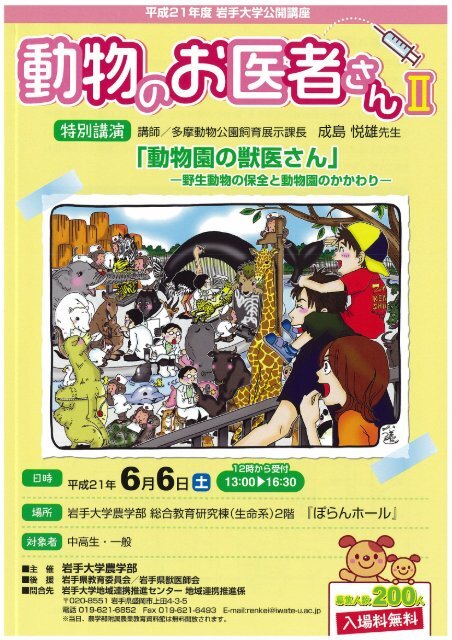 公開講座 動物のお医者さんii 動物園の獣医さん 岩手大学農学部