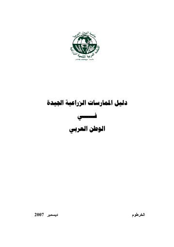 Ø¯ÙÙÙ Ø§ÙÙÙØ§Ø±Ø³Ø§Øª Ø§ÙØ²Ø±Ø§Ø¹ÙØ© Ø§ÙØ¬ÙØ¯Ø© ÙÙ Ø§ÙÙØ·Ù Ø§ÙØ¹Ø±Ø¨Ù - Ø§ÙÙÙØ¸ÙØ© Ø§ÙØ¹Ø±Ø¨ÙØ© ...