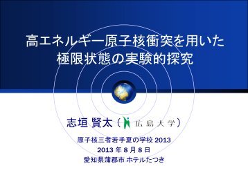 è¬ç¾©è³æ(pdf) - Nuclear Physics Experiment Group, University of Tokyo