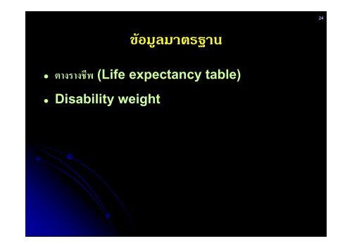 ปชีวิตที่ปรับดวยความพิการ/ปสุขภาวะ