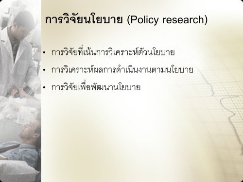 Policy Research (What is it? How to do it?)