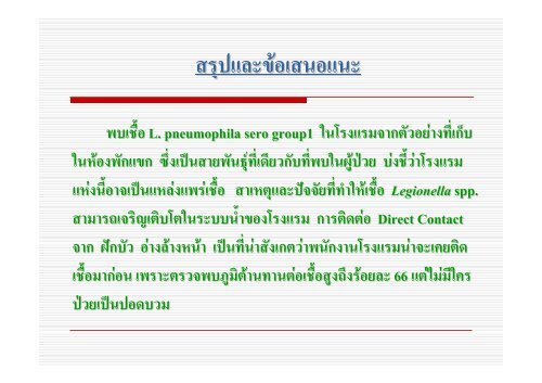 นพ.โรม บัวทอง / สํานักระบาดวิทยา