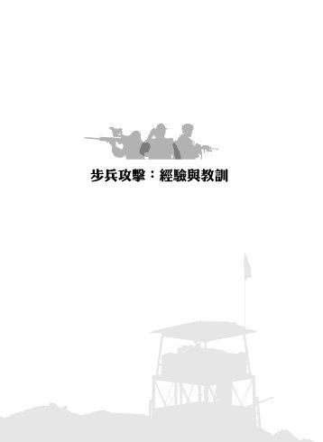 步兵攻擊：經驗與教訓